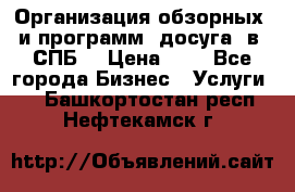 Организация обзорных  и программ  досуга  в  СПБ  › Цена ­ 1 - Все города Бизнес » Услуги   . Башкортостан респ.,Нефтекамск г.